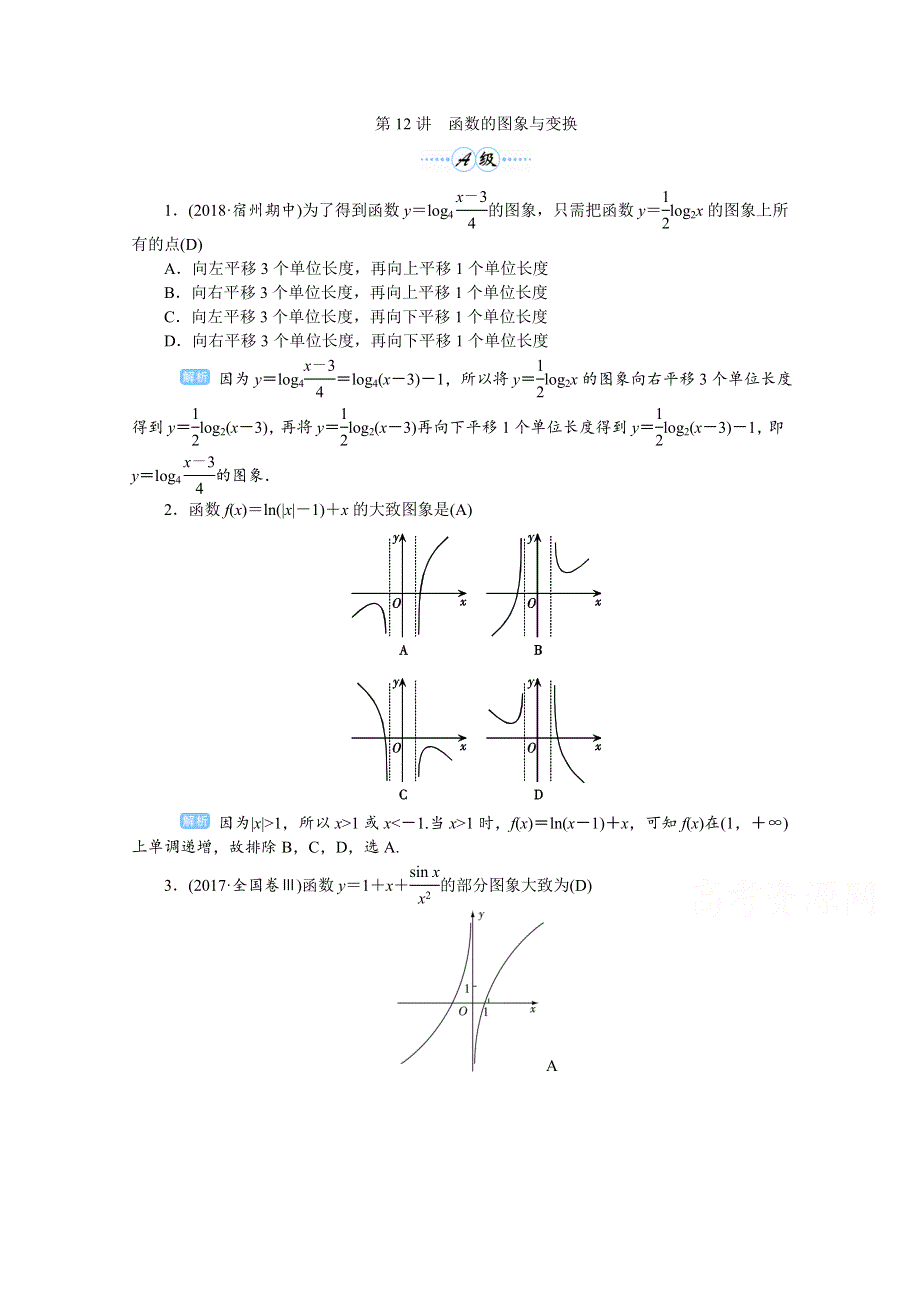 2020高考文科数学（人教版）一轮复习作业手册 第12讲　函数的图象与变换 WORD版含解析.doc_第1页