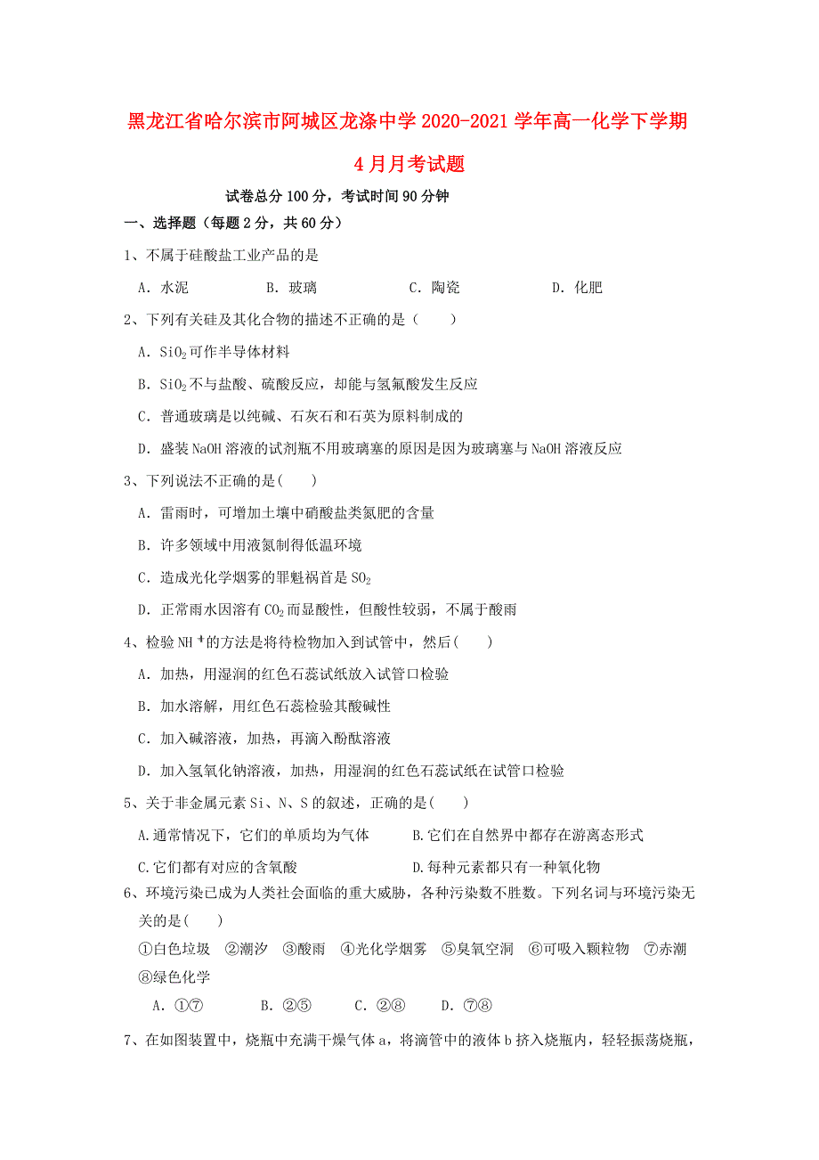 黑龙江省哈尔滨市阿城区龙涤中学2020-2021学年高一化学下学期4月月考试题.doc_第1页