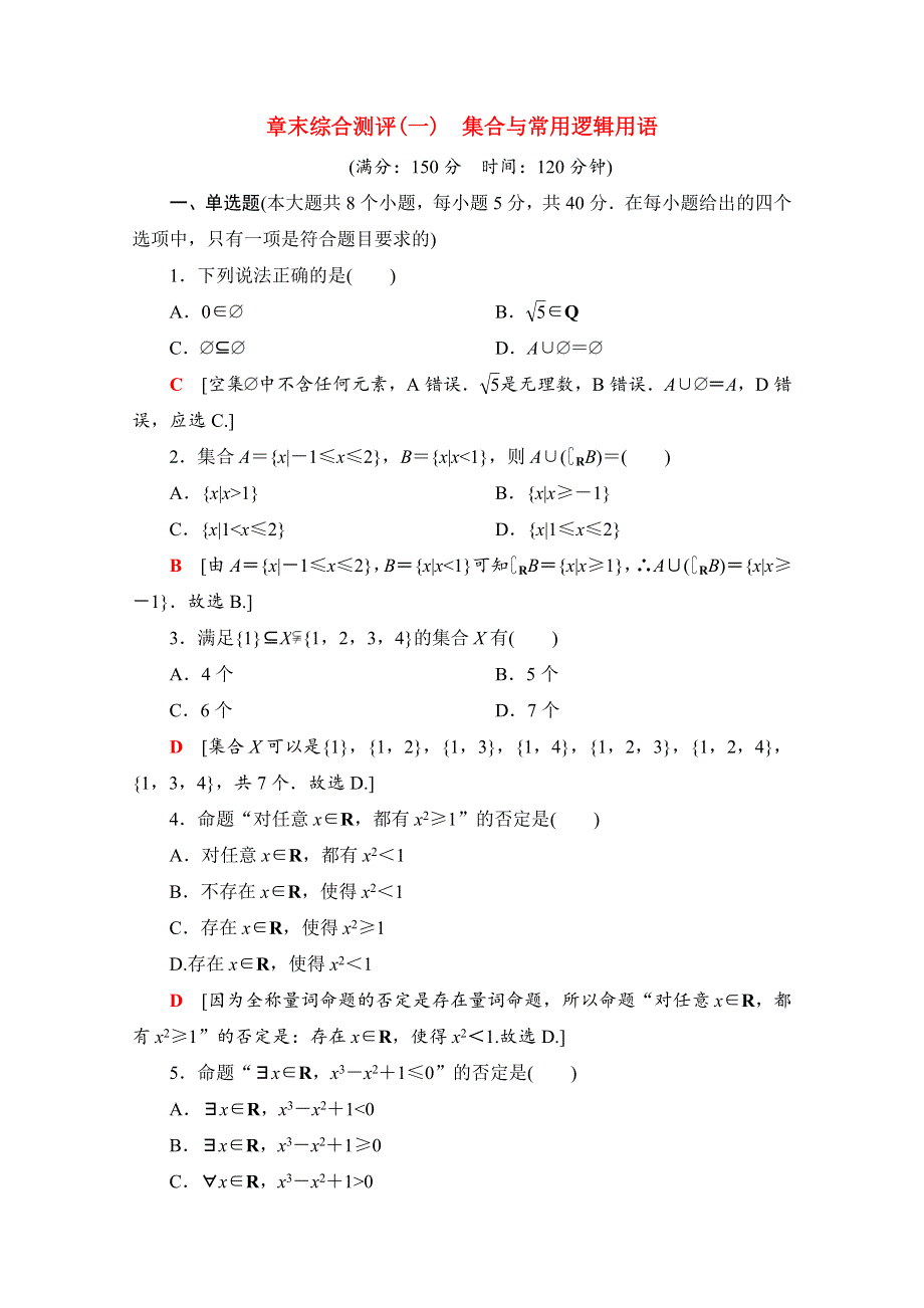 2020-2021学年新教材高中数学 第一章 集合与常用逻辑用语章末综合测评（含解析）新人教B版必修第一册.doc_第1页