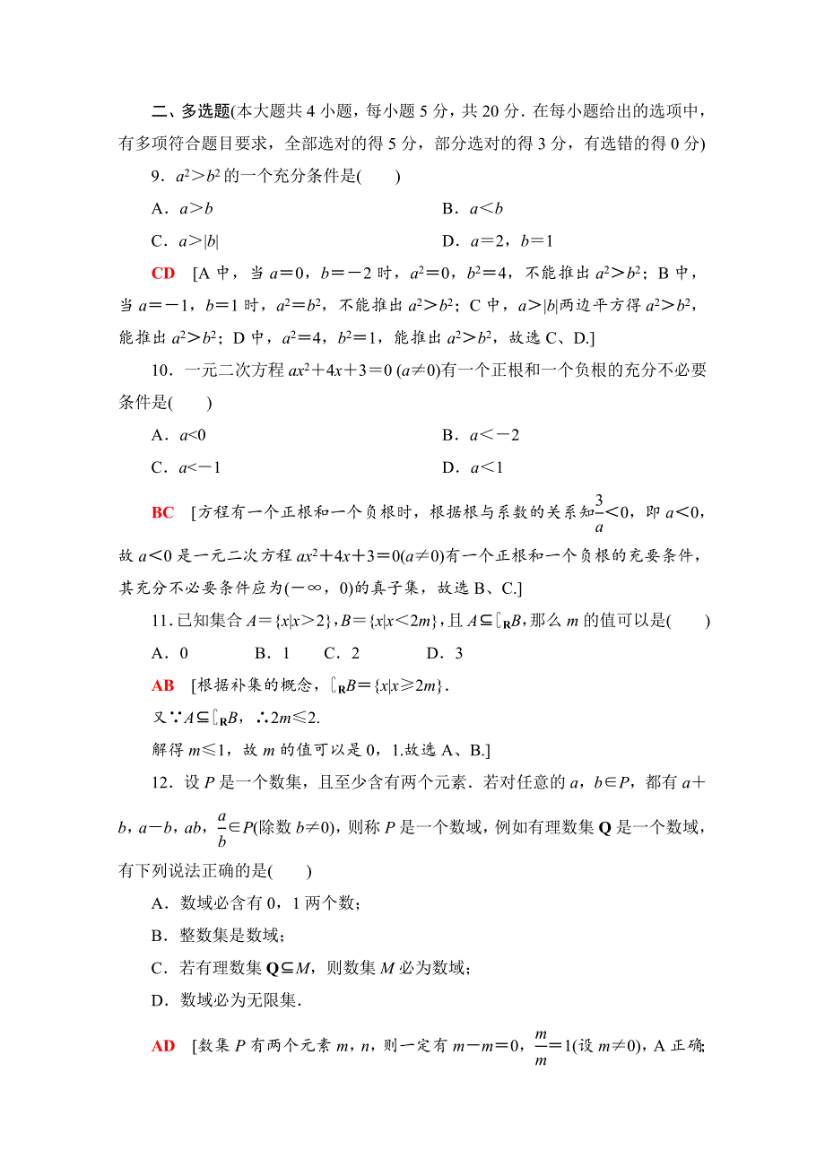 2020-2021学年新教材高中数学 第一章 集合与常用逻辑用语章末综合测评（含解析）新人教B版必修第一册.doc_第3页