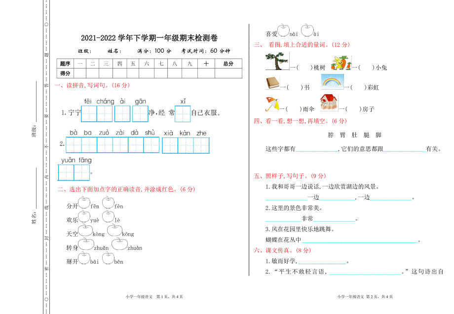 2022年部编版小学语文一年级下册期末检测卷.doc_第1页