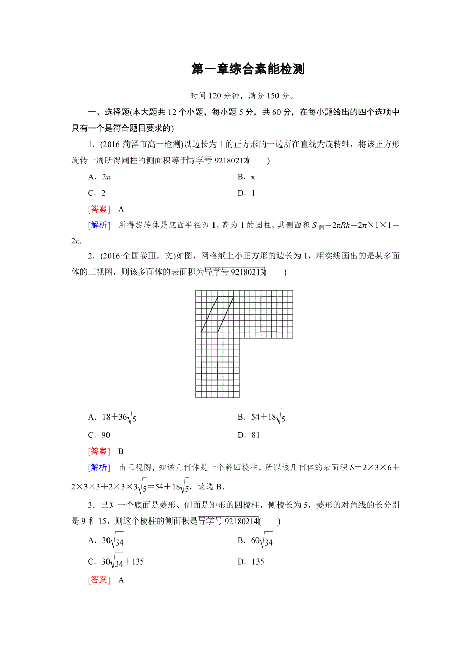 《成才之路》2016年秋高中数学人教A版必修2习题：综合素能检测1 WORD版含解析.doc_第1页