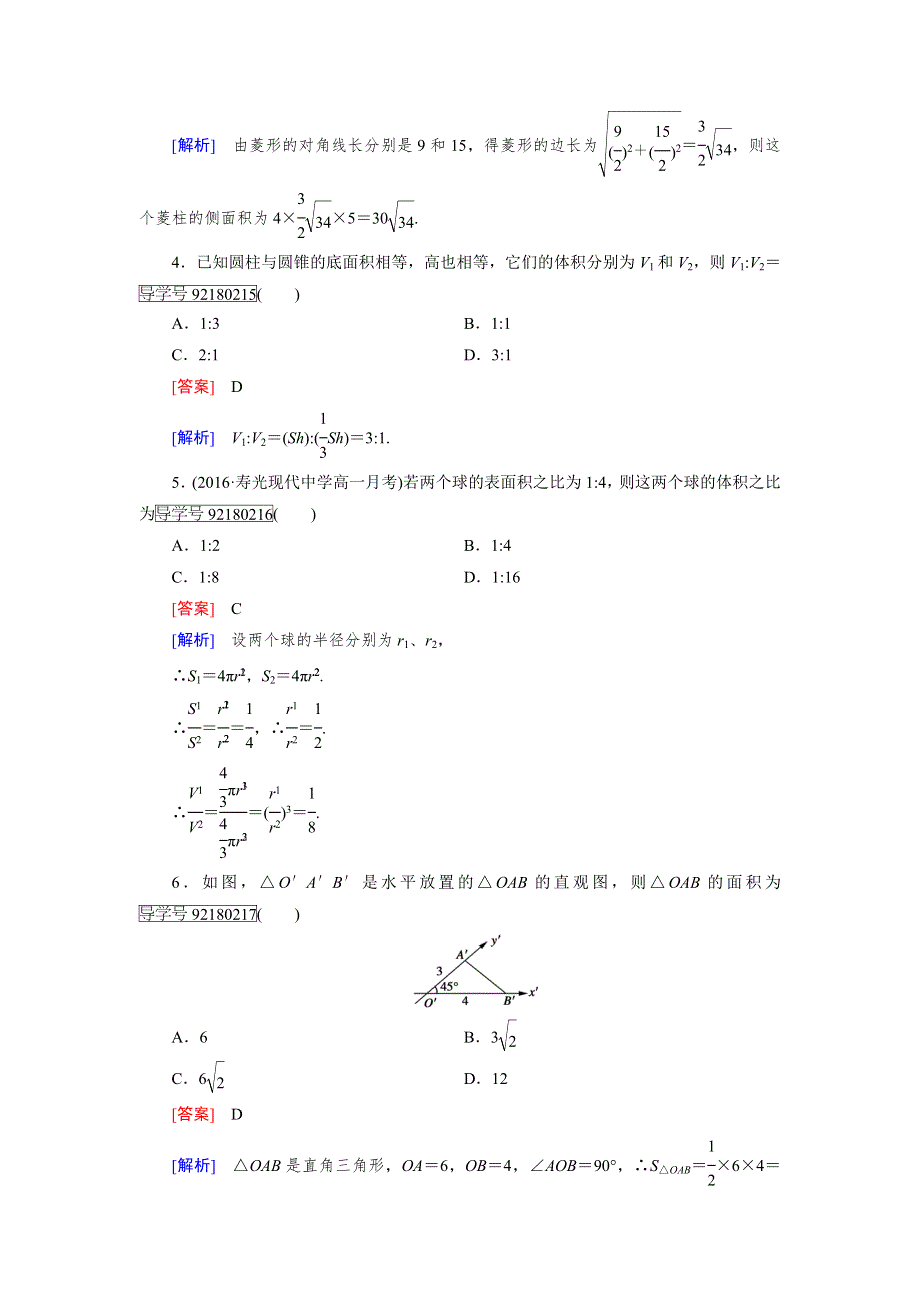 《成才之路》2016年秋高中数学人教A版必修2习题：综合素能检测1 WORD版含解析.doc_第2页