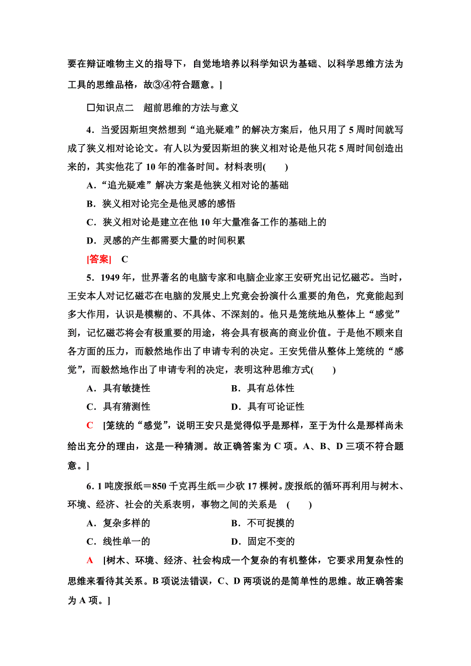 新教材2021-2022学年高中政治部编版选择性必修3作业：4-13　创新思维要力求超前 WORD版含解析.doc_第2页