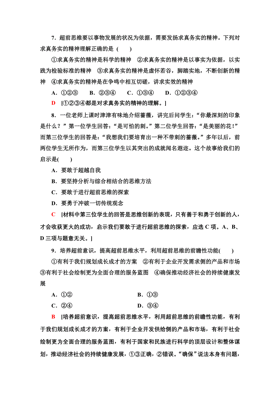 新教材2021-2022学年高中政治部编版选择性必修3作业：4-13　创新思维要力求超前 WORD版含解析.doc_第3页