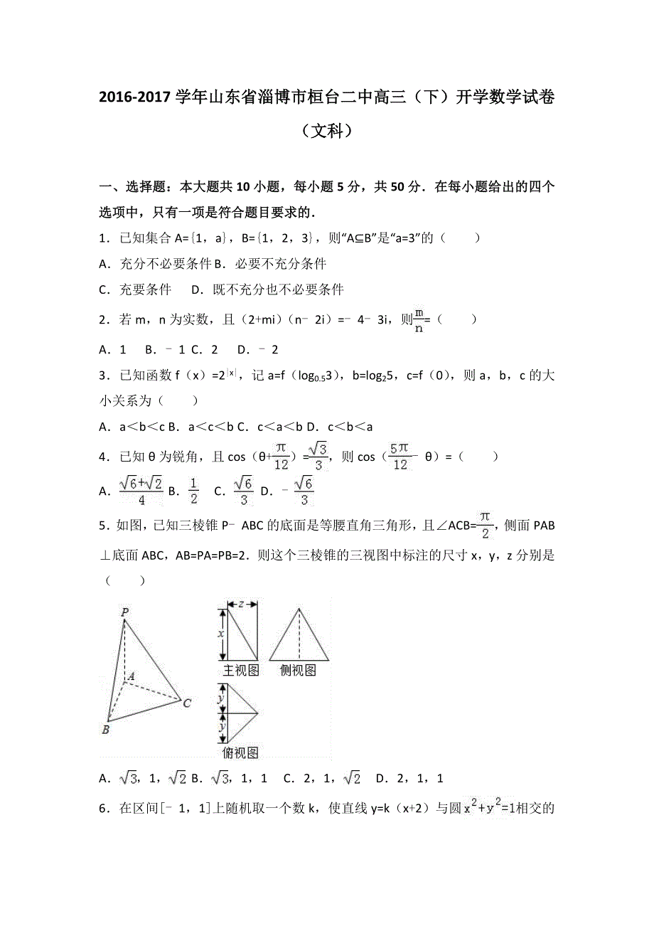 山东省淄博市桓台二中2017届高三下学期开学数学试卷（文科） WORD版含解析.doc_第1页