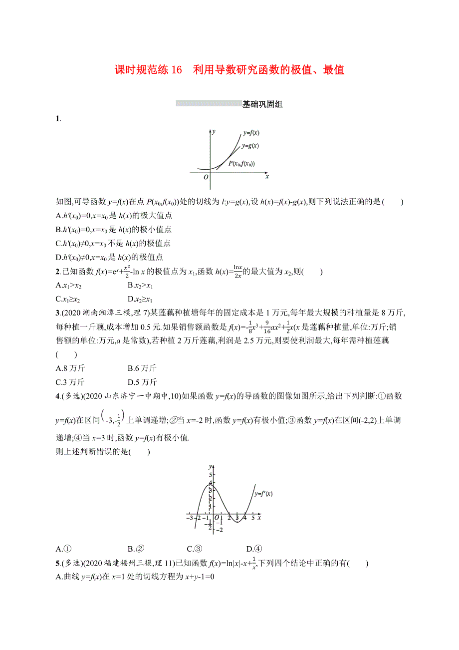 2022版新教材高考数学一轮复习 课时规范练16 利用导数研究函数的极值、最值（含解析）新人教B版.docx_第1页