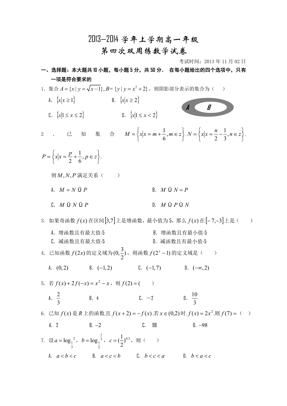 《首发》湖北省沙市中学2013-2014学年高一上学期第四次周练 数学试题 WORD版答案不全.doc_第1页