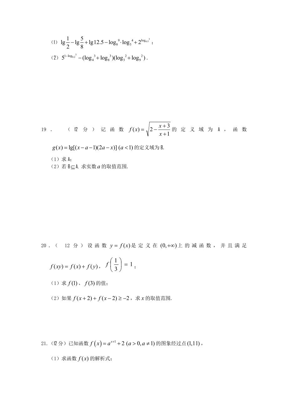 《首发》湖北省沙市中学2013-2014学年高一上学期第四次周练 数学试题 WORD版答案不全.doc_第3页