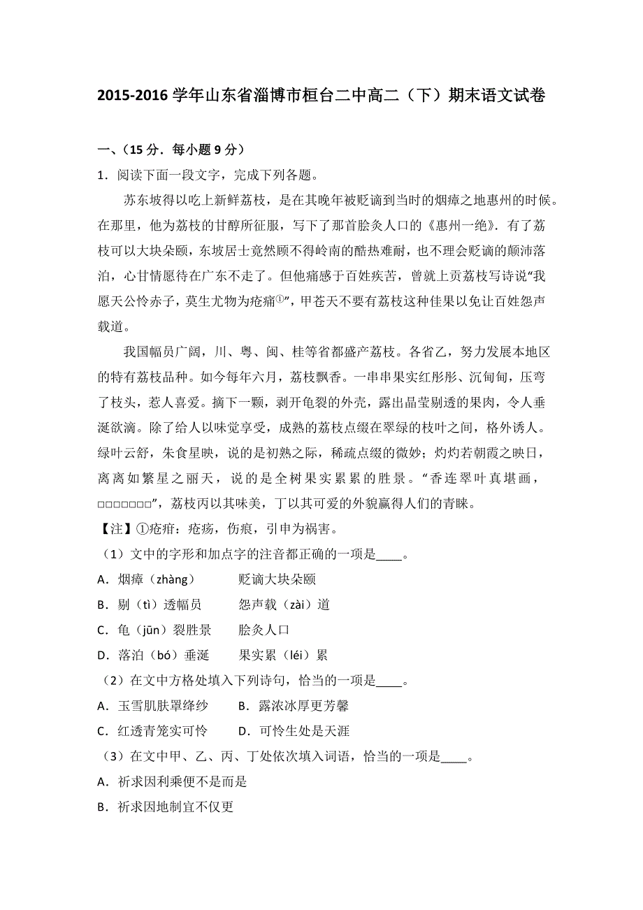 山东省淄博市桓台二中2015-2016学年高二下学期期末语文试卷 WORD版含解析.doc_第1页