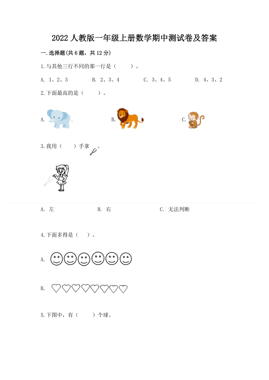 2022人教版一年级上册数学期中测试卷及答案附参考答案【夺分金卷】.docx_第1页