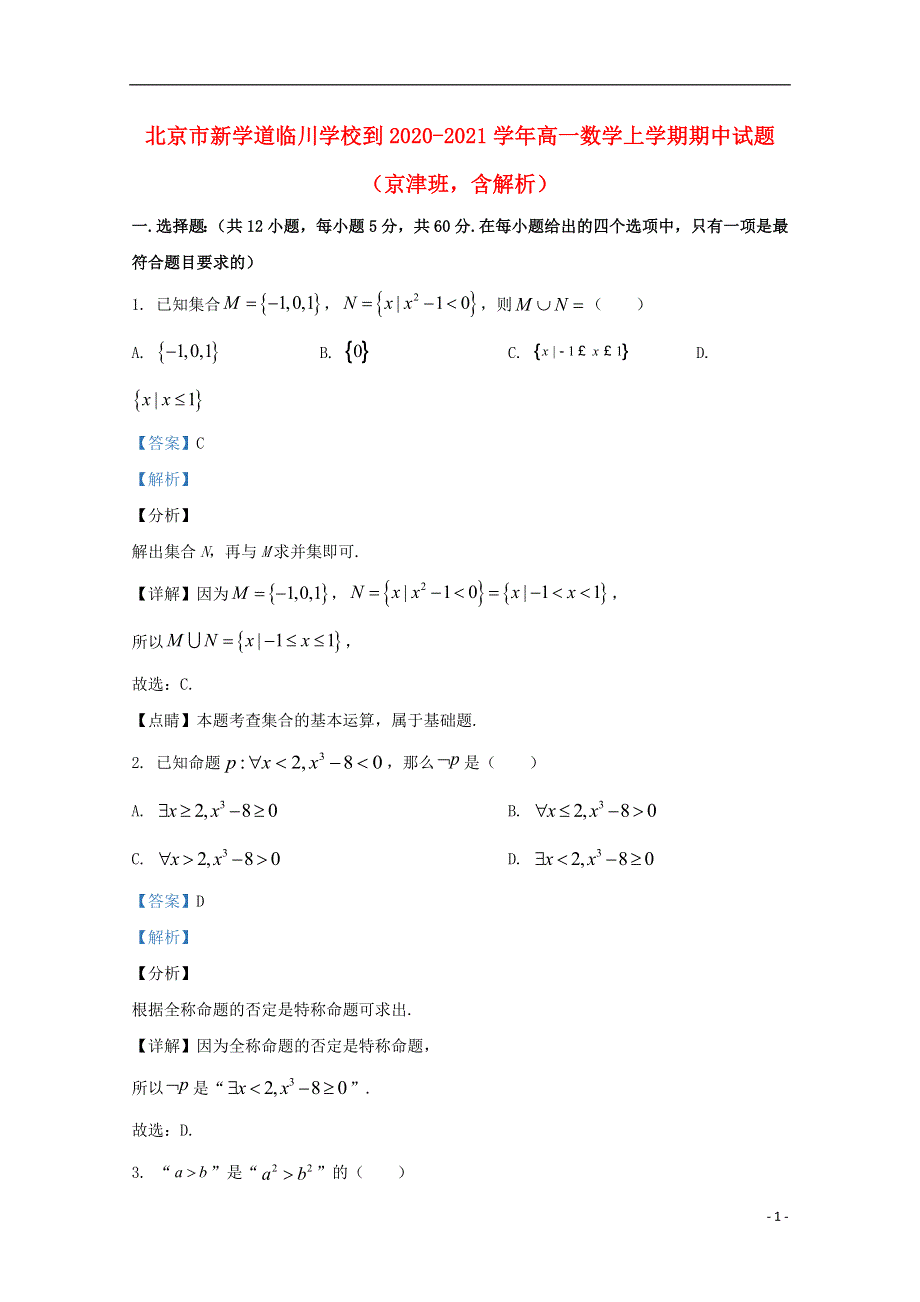 北京市新学道临川学校到2020-2021学年高一数学上学期期中试题（京津班含解析）.doc_第1页