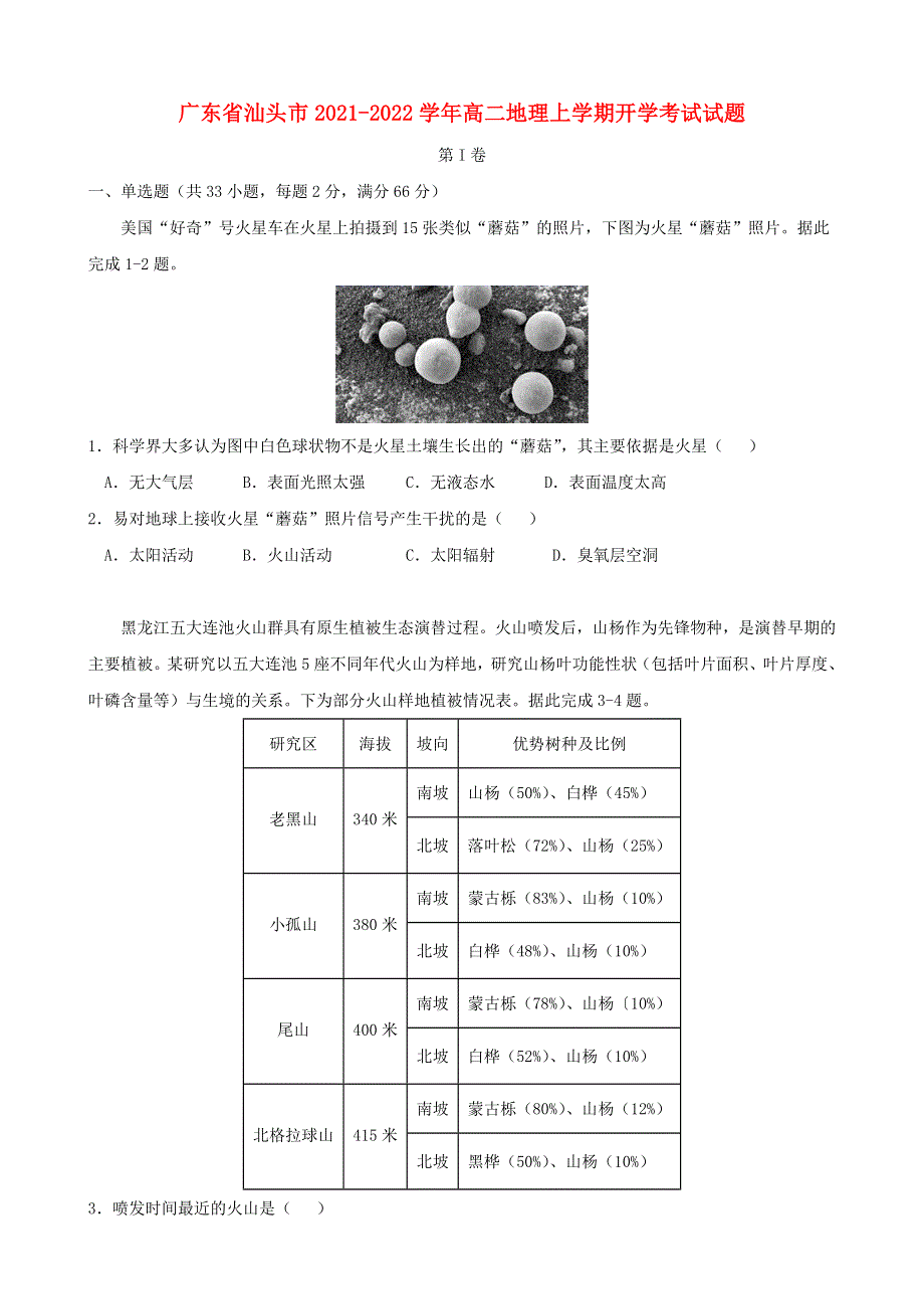 广东省汕头市2021-2022学年高二地理上学期开学考试试题.doc_第1页