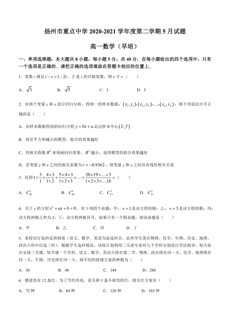 江苏省扬州中学2020-2021学年高一下学期5月月考考数学试题（早培） WORD版含答案.docx_第1页