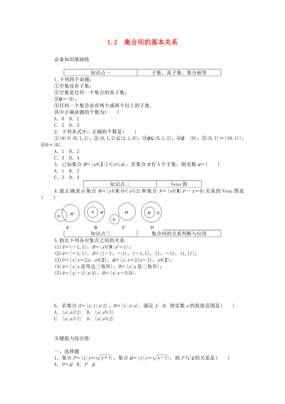 2020-2021学年新教材高中数学 第一章 集合与常用逻辑用语 1.doc_第1页