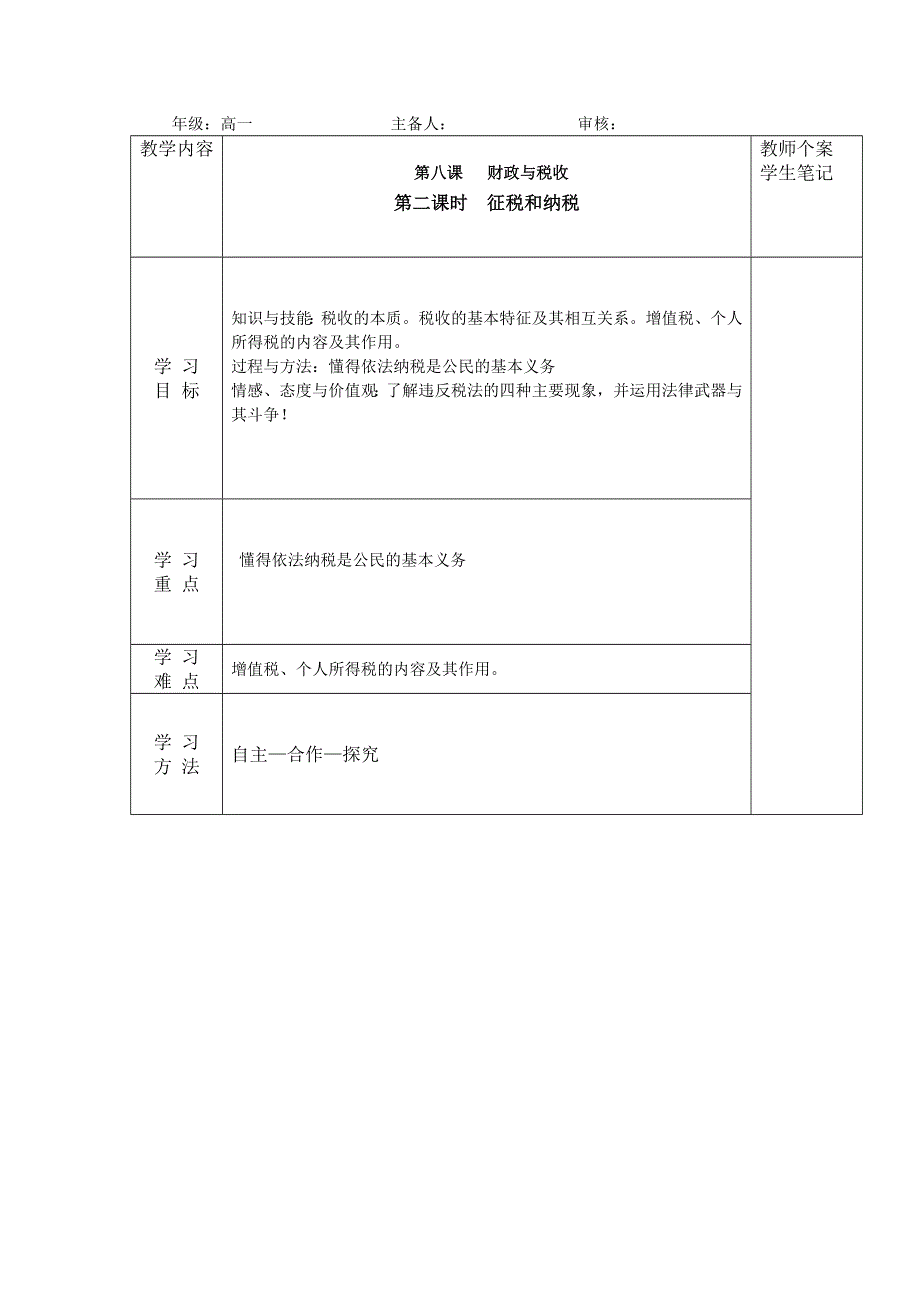 吉林省伊通满族自治县第三中学校人教版高一政治必修一8-2征税和纳税 学案 .doc_第1页