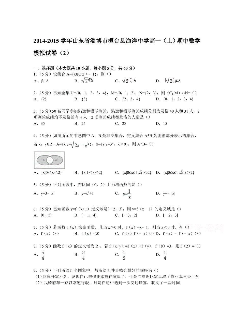 山东省淄博市桓台县渔洋中学2014-2015学年高一上学期期中数学模拟试卷（2） WORD版含解析.doc_第1页