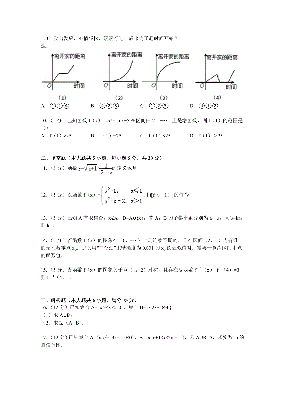 山东省淄博市桓台县渔洋中学2014-2015学年高一上学期期中数学模拟试卷（2） WORD版含解析.doc_第2页