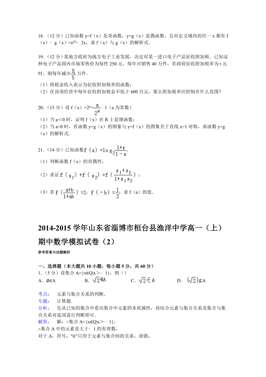 山东省淄博市桓台县渔洋中学2014-2015学年高一上学期期中数学模拟试卷（2） WORD版含解析.doc_第3页