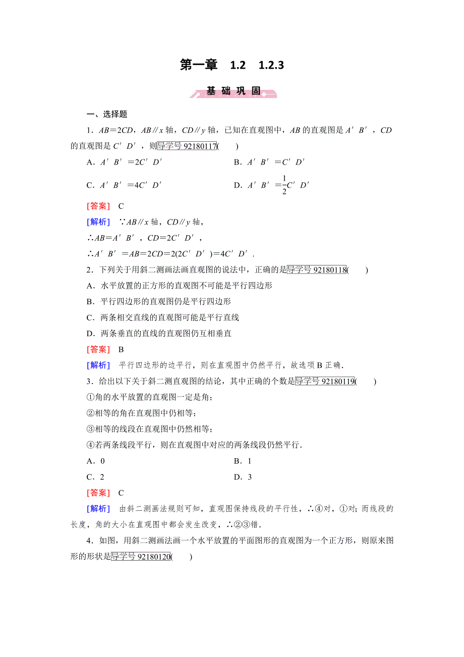 《成才之路》2016年秋高中数学人教A版必修2习题：第1章 空间几何体1.2.3 WORD版含解析.doc_第1页