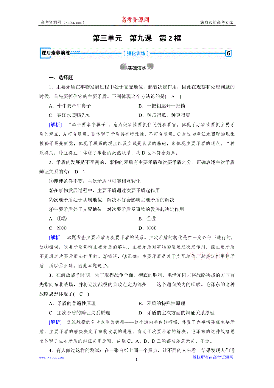 2019-2020学年人教版高中政治必修四配套作业：第9课 第2框 用对立统一的观点看问题 WORD版含解析.doc_第1页