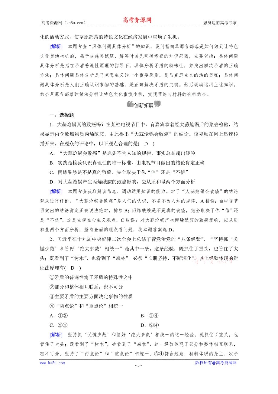 2019-2020学年人教版高中政治必修四配套作业：第9课 第2框 用对立统一的观点看问题 WORD版含解析.doc_第3页