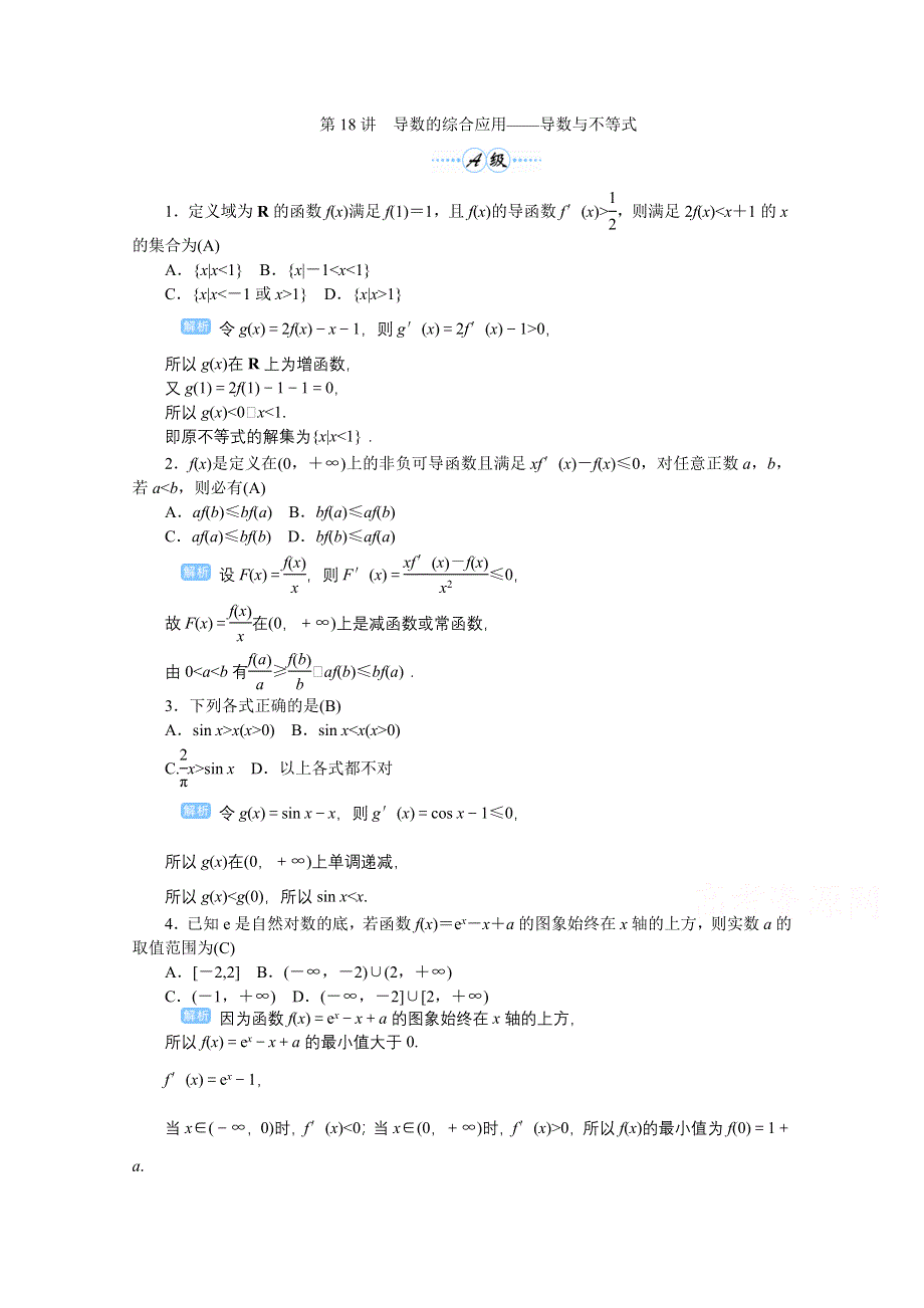 2020高考文科数学（人教版）一轮复习作业手册 第18讲　导数的综合应用——导数与不等式 WORD版含解析.doc_第1页