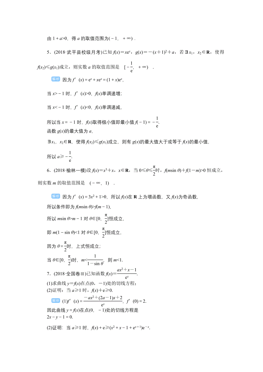 2020高考文科数学（人教版）一轮复习作业手册 第18讲　导数的综合应用——导数与不等式 WORD版含解析.doc_第2页