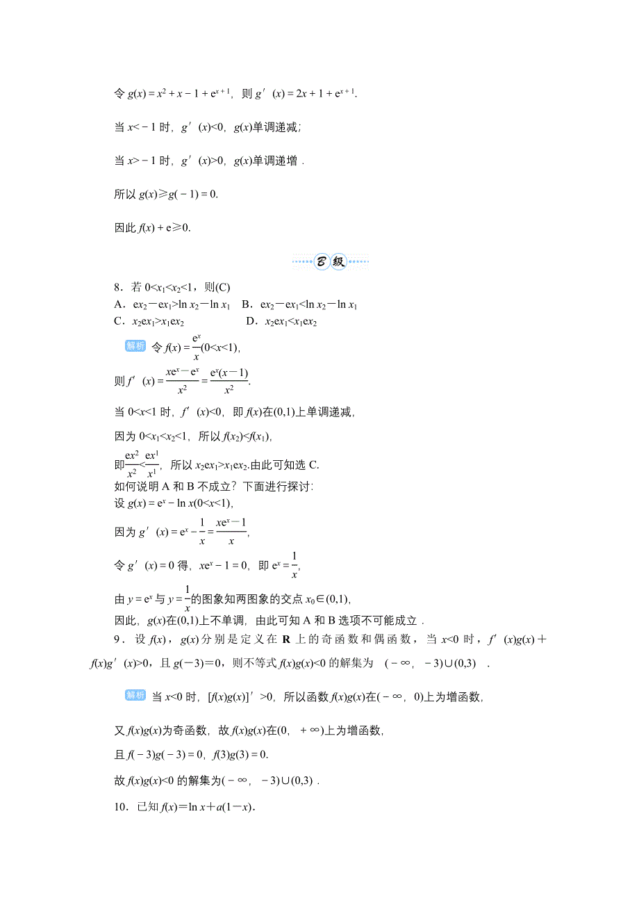 2020高考文科数学（人教版）一轮复习作业手册 第18讲　导数的综合应用——导数与不等式 WORD版含解析.doc_第3页