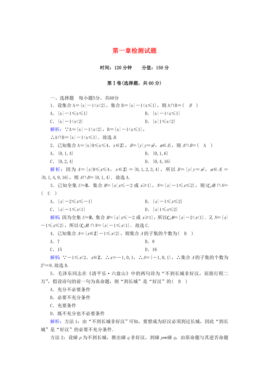 2020-2021学年新教材高中数学 第一章 集合与常用逻辑用语检测试题（含解析）新人教A版必修第一册.doc_第1页