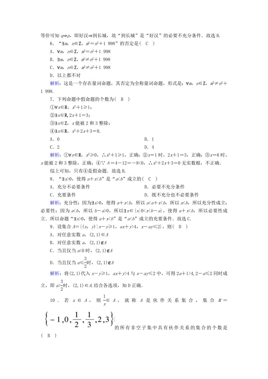 2020-2021学年新教材高中数学 第一章 集合与常用逻辑用语检测试题（含解析）新人教A版必修第一册.doc_第2页