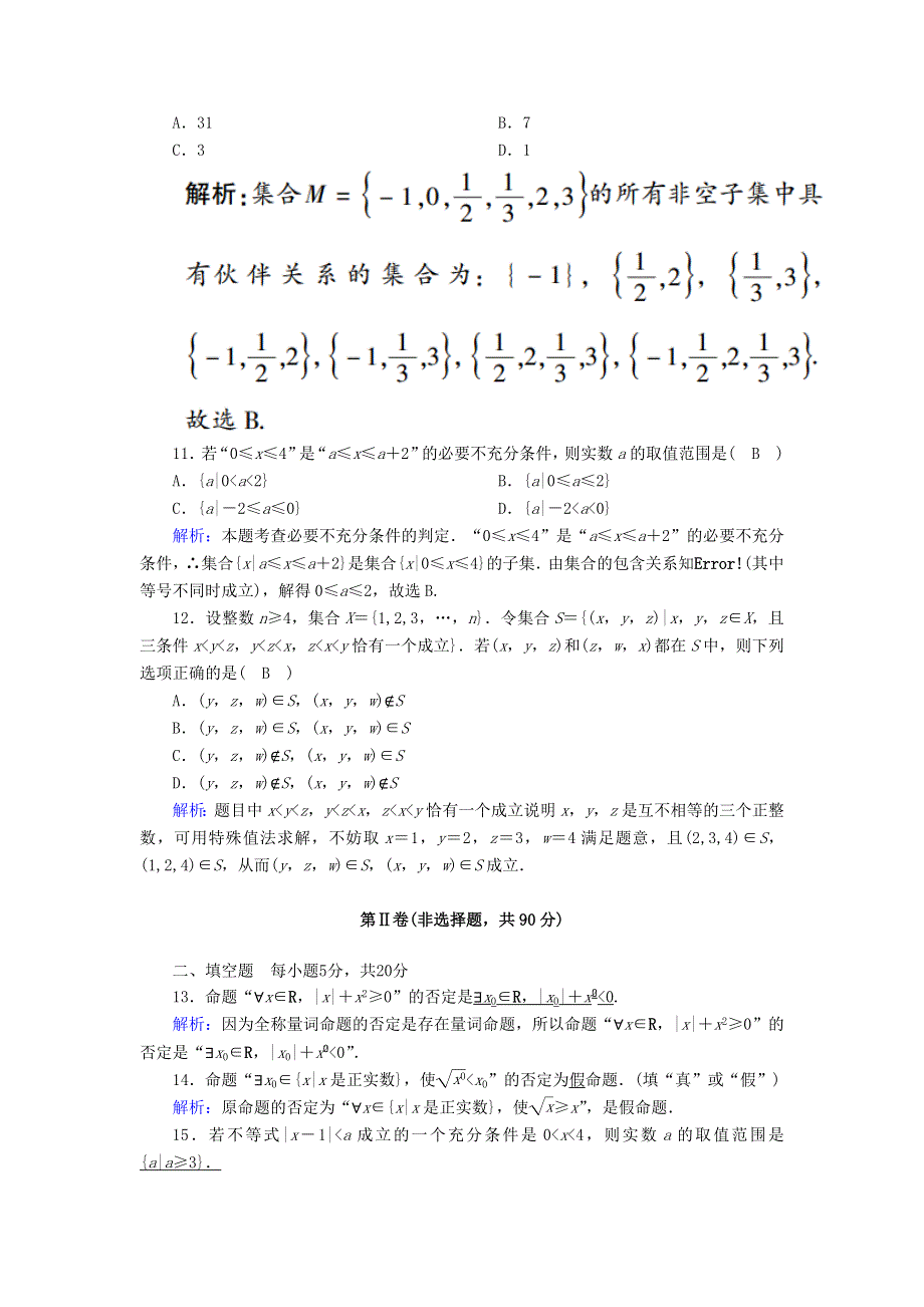 2020-2021学年新教材高中数学 第一章 集合与常用逻辑用语检测试题（含解析）新人教A版必修第一册.doc_第3页