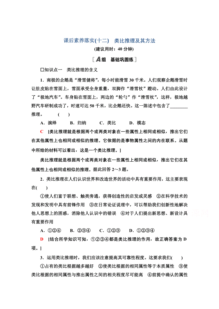 新教材2021-2022学年高中政治部编版选择性必修3作业：2-7-2　类比推理及其方法 WORD版含解析.doc_第1页