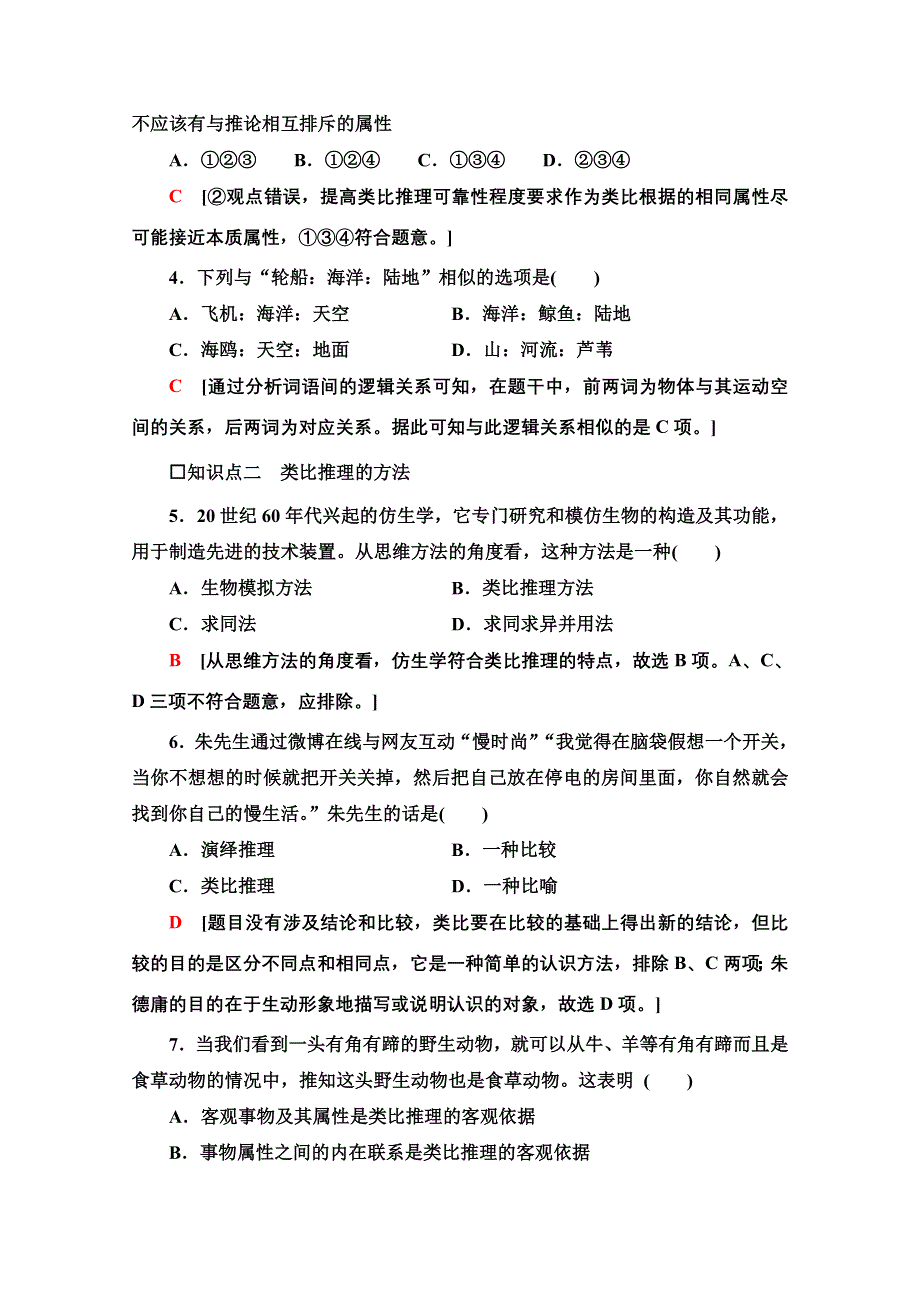 新教材2021-2022学年高中政治部编版选择性必修3作业：2-7-2　类比推理及其方法 WORD版含解析.doc_第2页