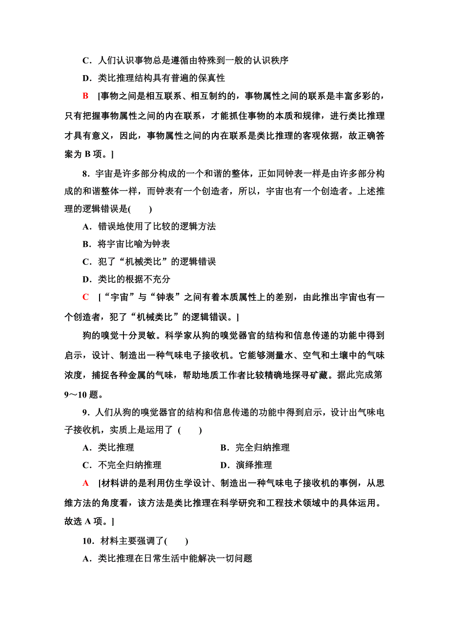 新教材2021-2022学年高中政治部编版选择性必修3作业：2-7-2　类比推理及其方法 WORD版含解析.doc_第3页