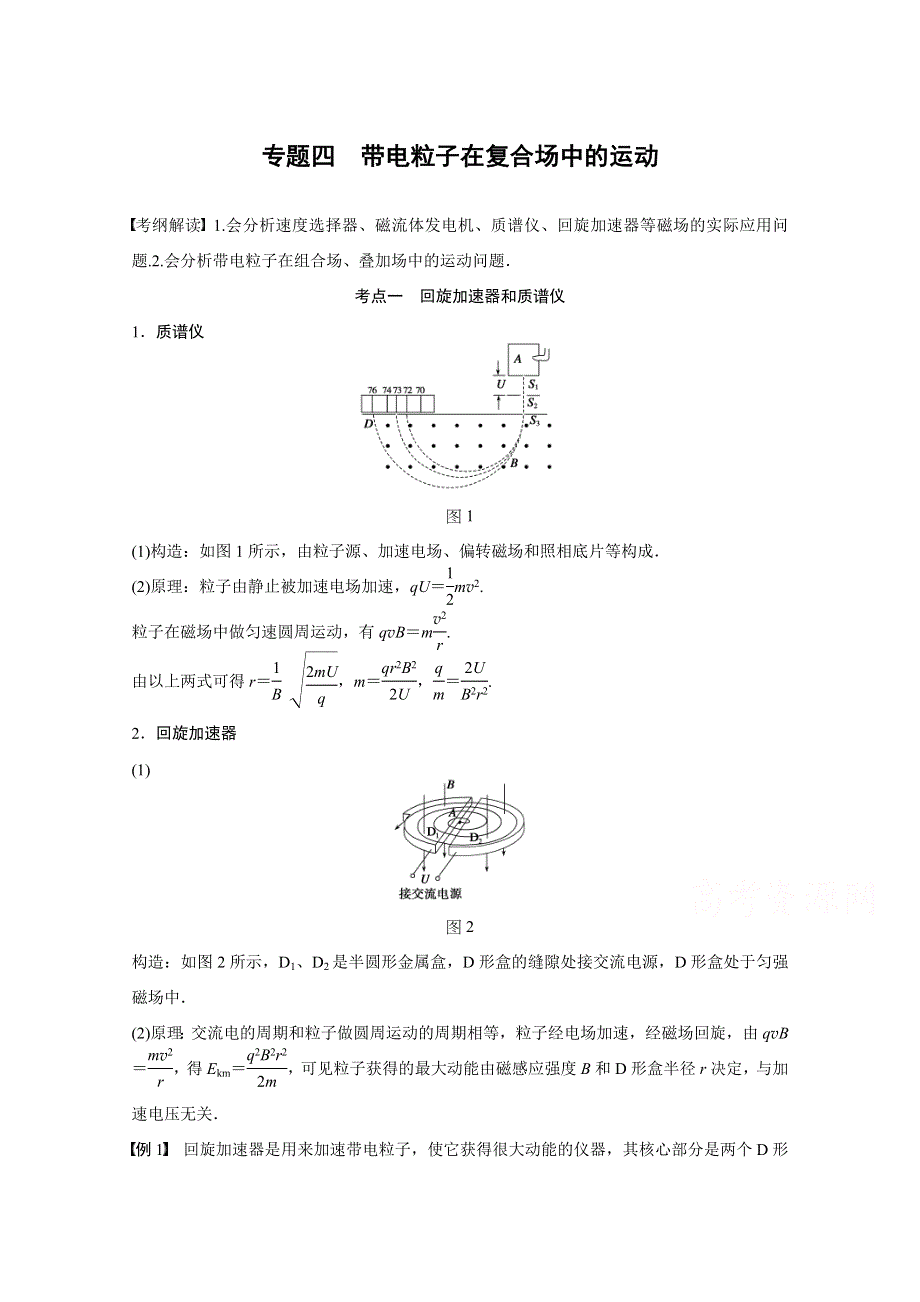 2016年高考物理大一轮总复习（江苏专版 ）配套热点专题 专题四 带电粒子在复合场中的运动.doc_第1页