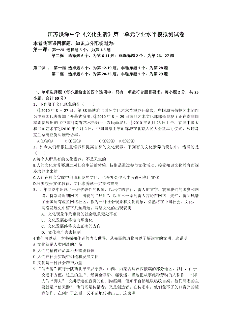 江苏洪泽中学10-11学年《文化生活》第一单元学业水平模拟测试卷.doc_第1页