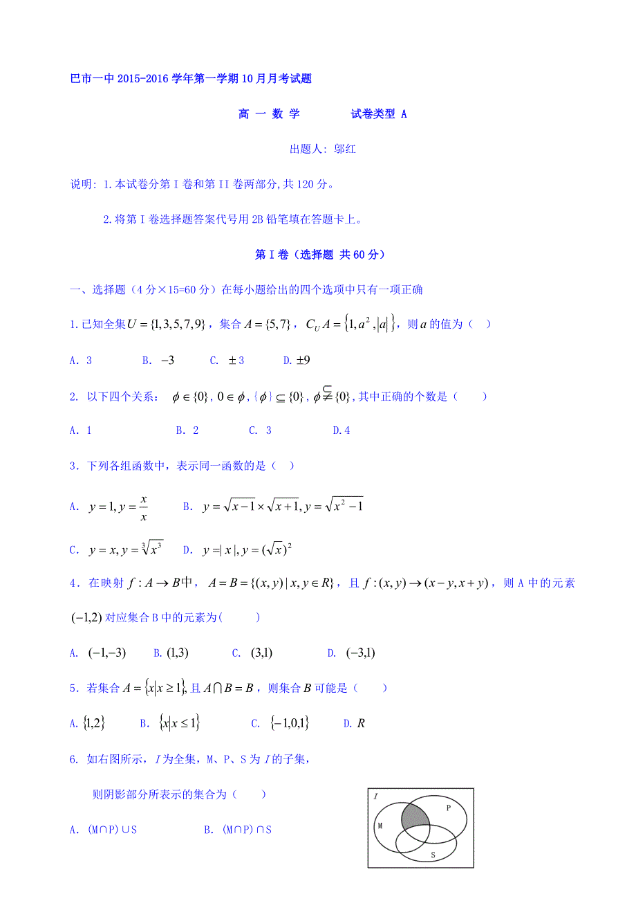 内蒙古巴彦淖尔市第一中学2015-2016学年高一上学期10月月考（普通班）数学试题 WORD版含答案.doc_第1页