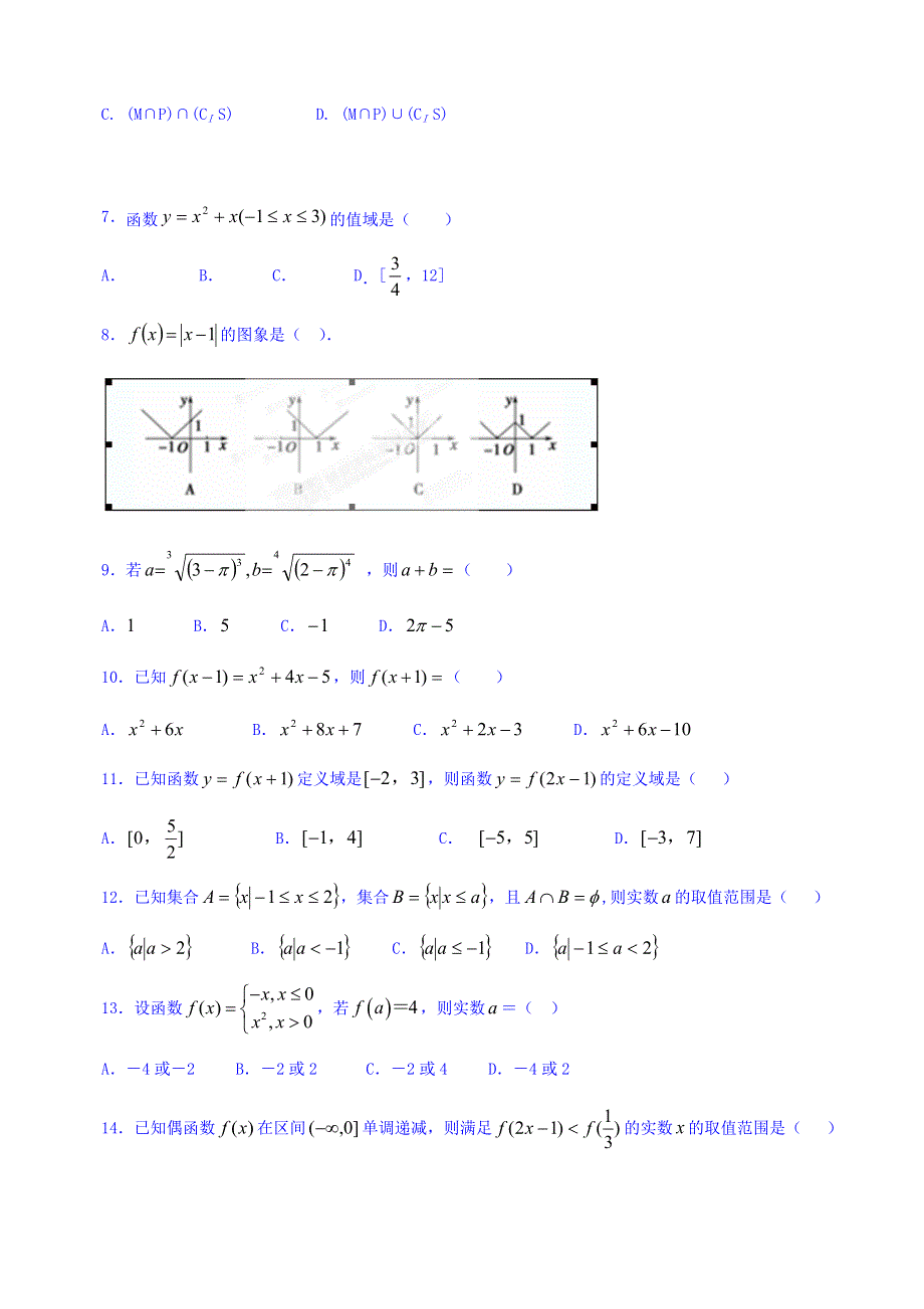 内蒙古巴彦淖尔市第一中学2015-2016学年高一上学期10月月考（普通班）数学试题 WORD版含答案.doc_第2页