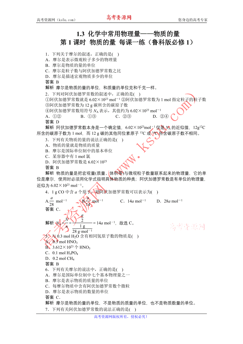 2012高一化学每课一练 1.3 化学中常用物理量――物质的量 第1课时 物质的量 （鲁科版必修1）.doc_第1页