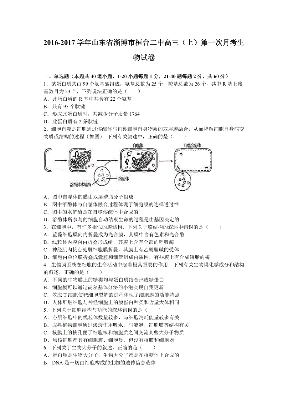 山东省淄博市桓台二中2017届高三上学期第一次月考生物试卷 WORD版含解析.doc_第1页
