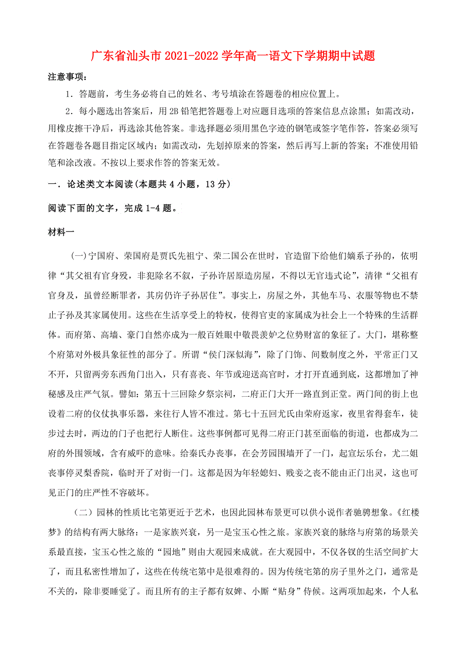 广东省汕头市2021-2022学年高一语文下学期期中试题.doc_第1页