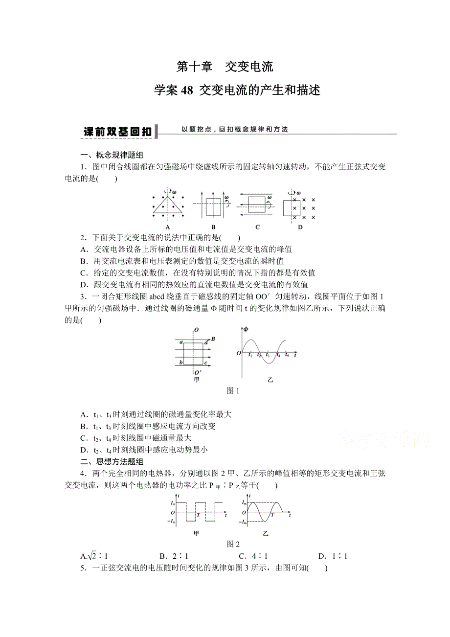 2016年高考物理大一轮总复习（江苏专版 ）讲练 第十章 交变电流 传感器48.doc_第1页