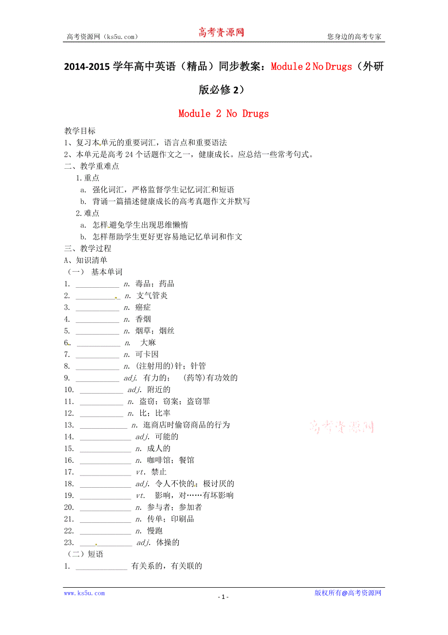 2014-2015学年高中英语（精品）同步教案：MODULE 2 NO DRUGS（外研版必修2）.doc_第1页