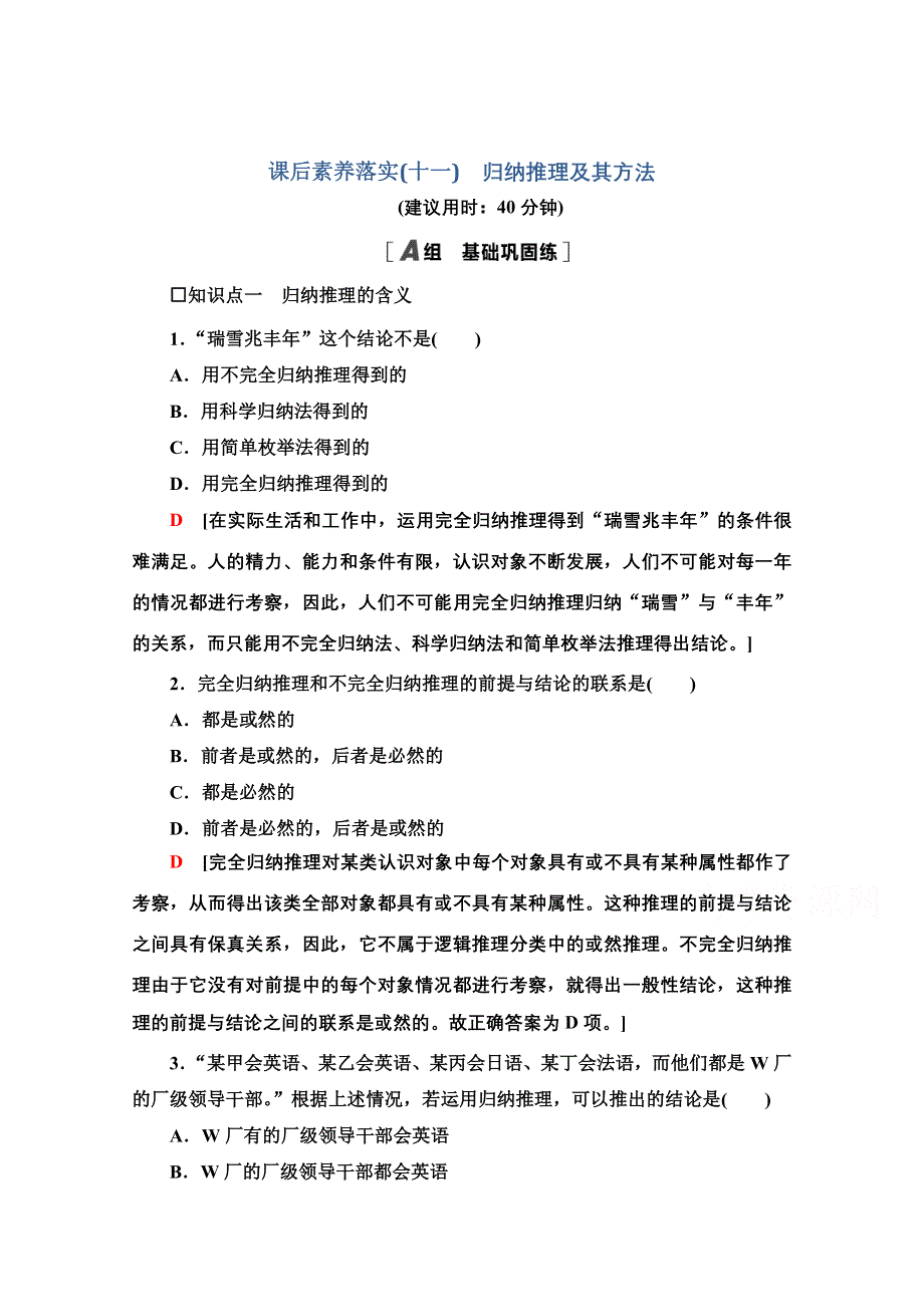 新教材2021-2022学年高中政治部编版选择性必修3作业：2-7-1　归纳推理及其方法 WORD版含解析.doc_第1页