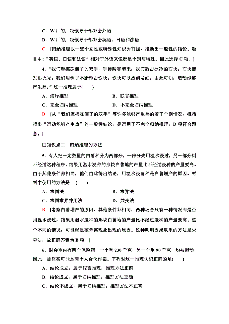 新教材2021-2022学年高中政治部编版选择性必修3作业：2-7-1　归纳推理及其方法 WORD版含解析.doc_第2页