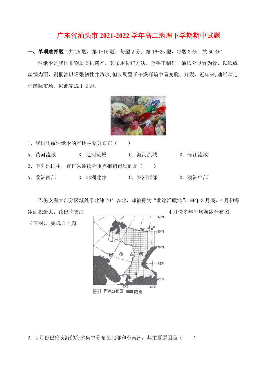 广东省汕头市2021-2022学年高二地理下学期期中试题.doc_第1页