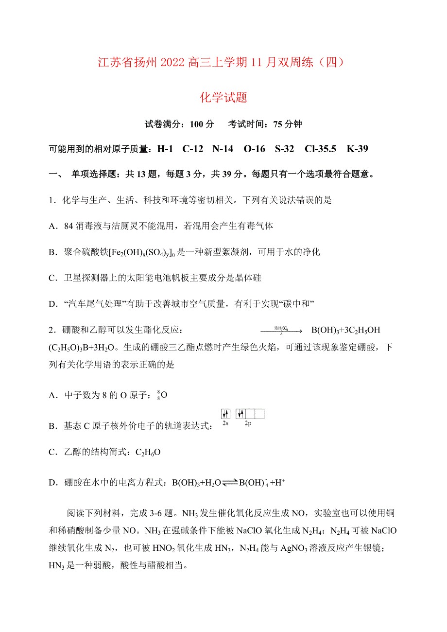 江苏省扬州2022高三化学上学期11月月考试题.docx_第1页