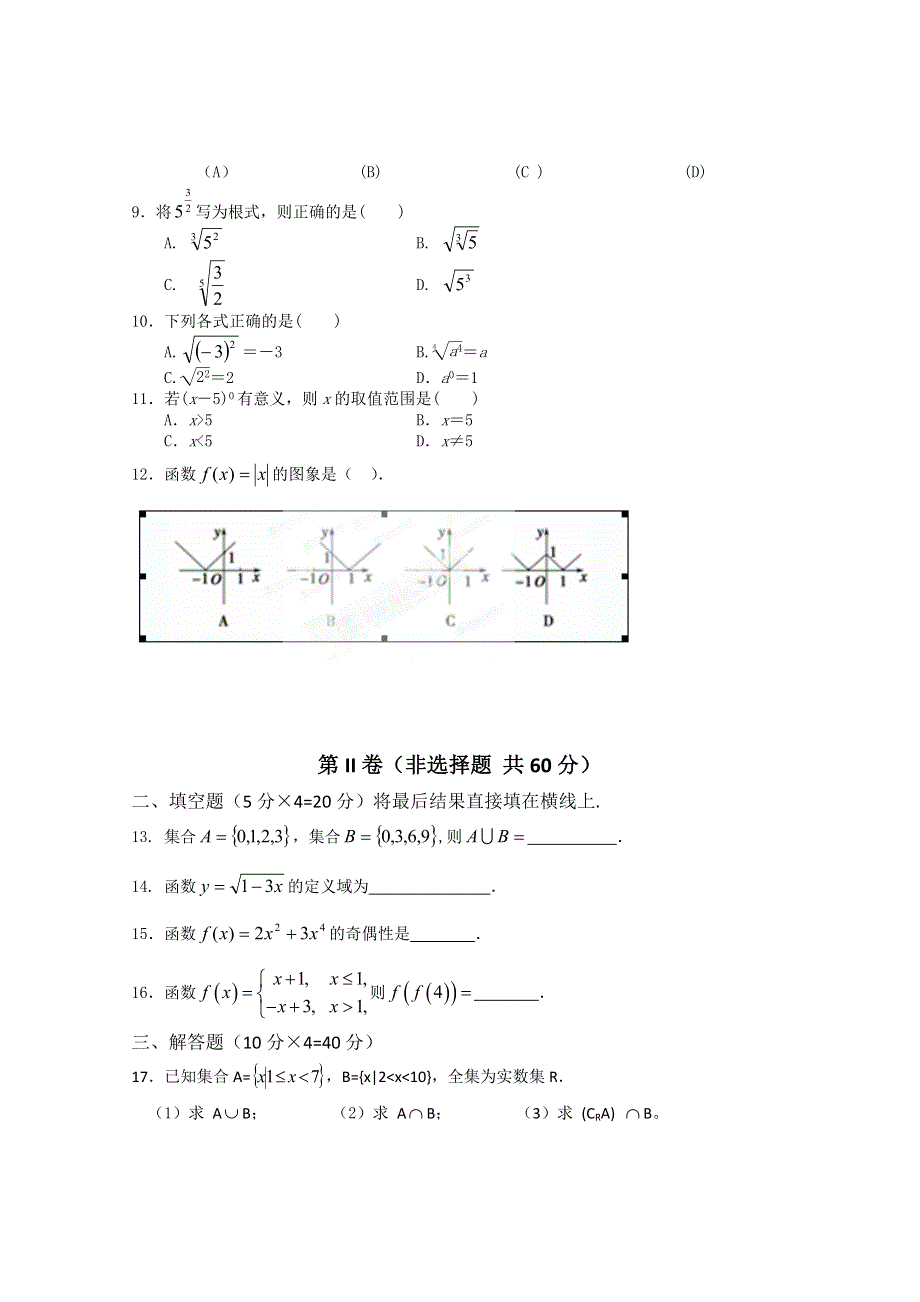 内蒙古巴彦淖尔市第一中学2015-2016学年高一10月月考数学试题（国体班）WORD版无答案.doc_第2页