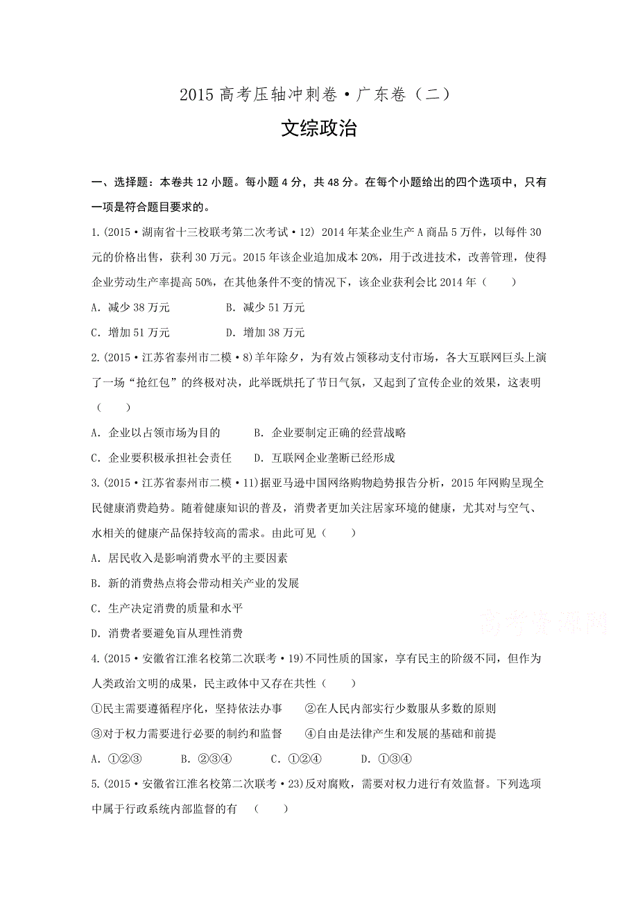 《解析》2015高考压轴冲刺卷·广东卷（二）文综政治试题 WORD版含解析.doc_第1页